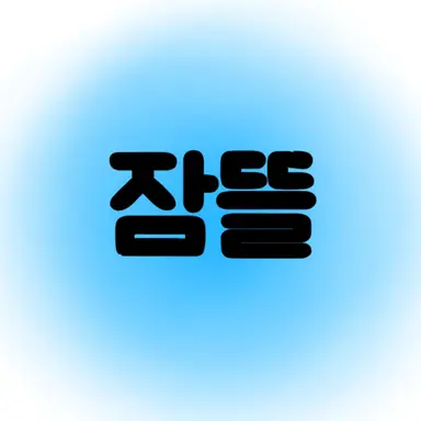 Profile image of 잠뜰