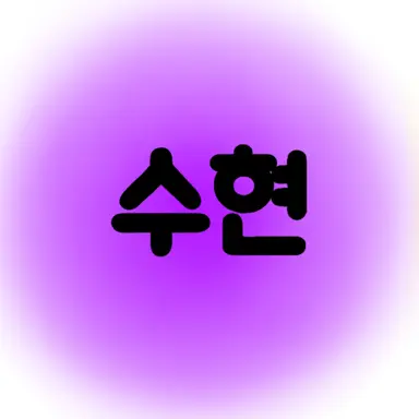 Profile image of 수현