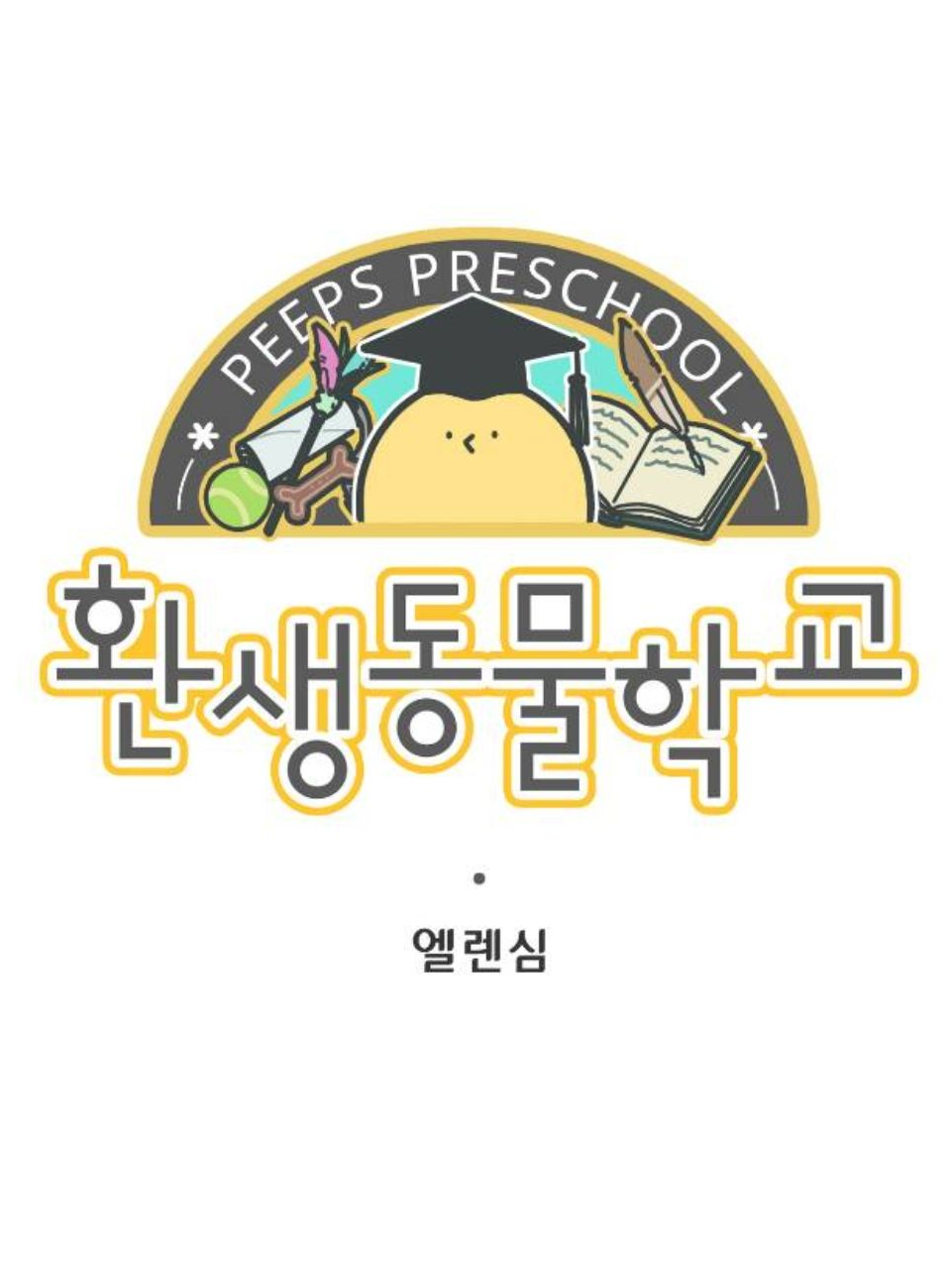 환생동물학교 대표 이미지