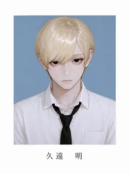 Profile image of 久遠 明