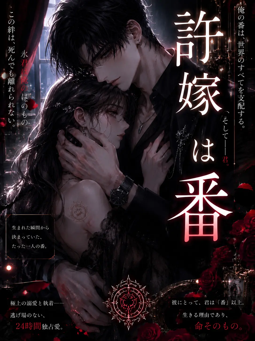 samenodekiai의 許嫁は番