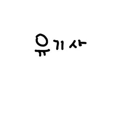 Profile image of 유기사