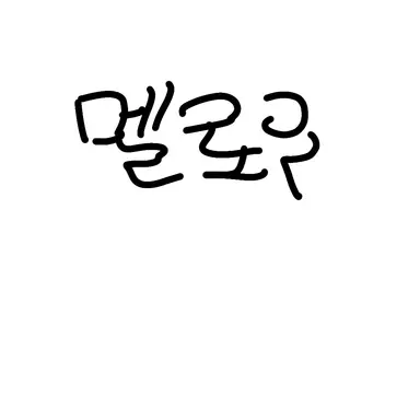 Profile image of 멜로우