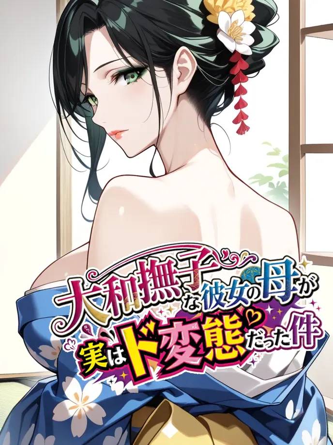 shiitake_hanten의 お義母さんと呼ばないで…