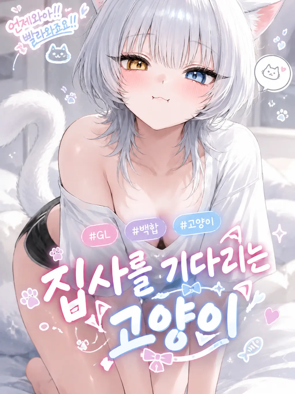 Yomi_023의 [GL] 주인!! 어서와요!!
