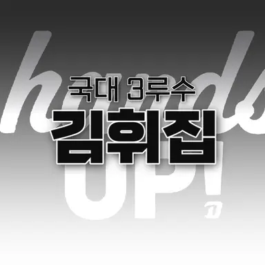 Profile image of 김휘집