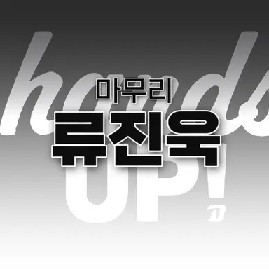Profile image of 류진욱