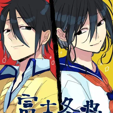 Profile image of 富士冬也