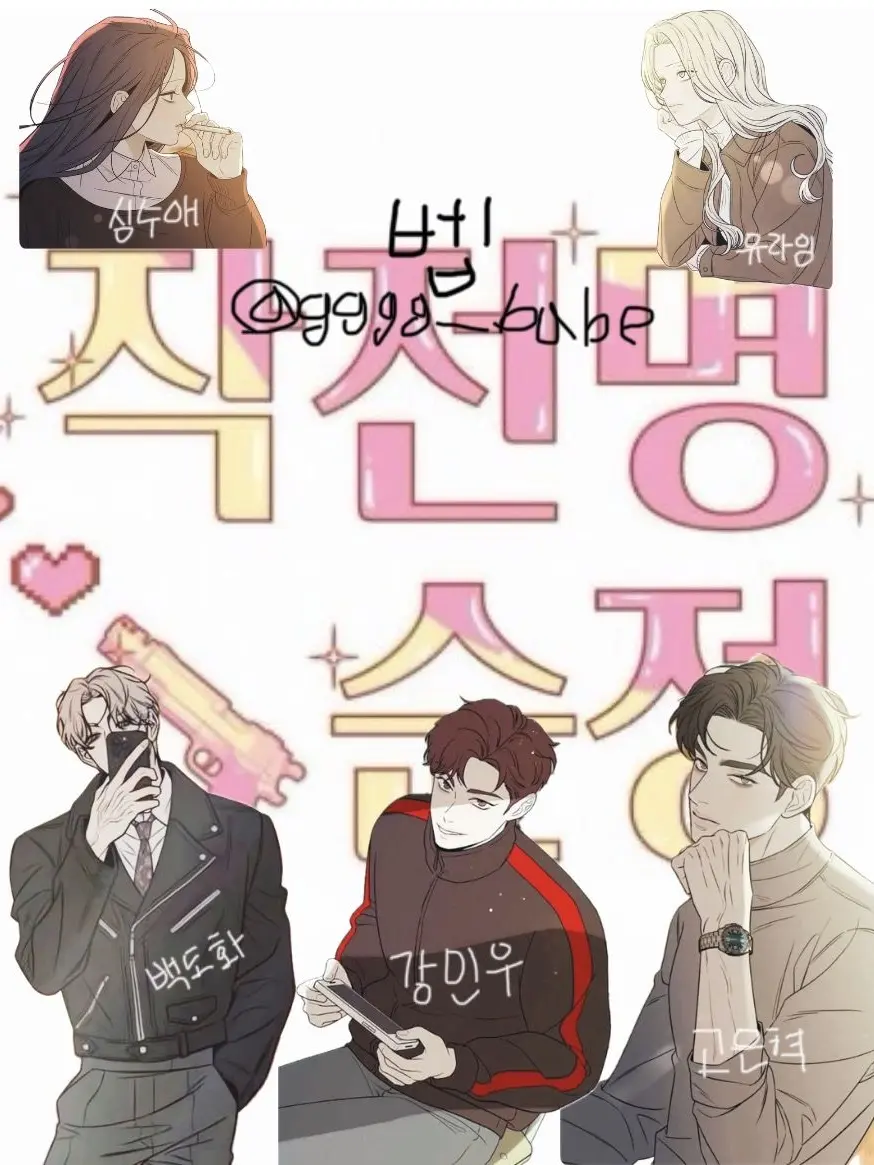 gggg_babe의 작전명, 순정