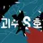괴수8호