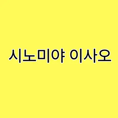 Profile image of 시노미야 이사오
