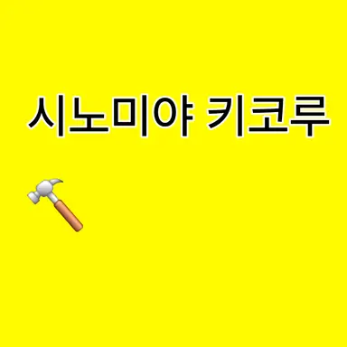 Profile image of 시노미야 키코루