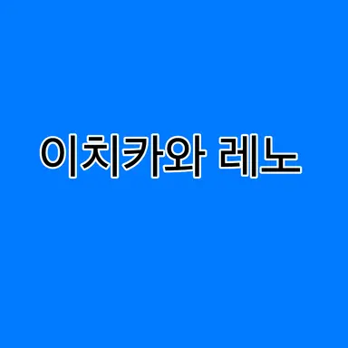 Profile image of 이치카와 레노
