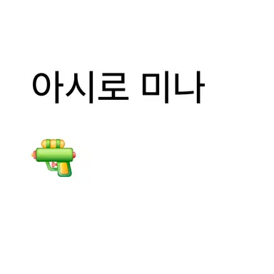 Profile image of 아시로 미나