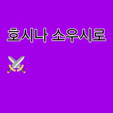 Profile image of 호시나 소우시로