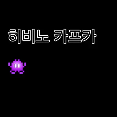 Profile image of 히비노 카프카