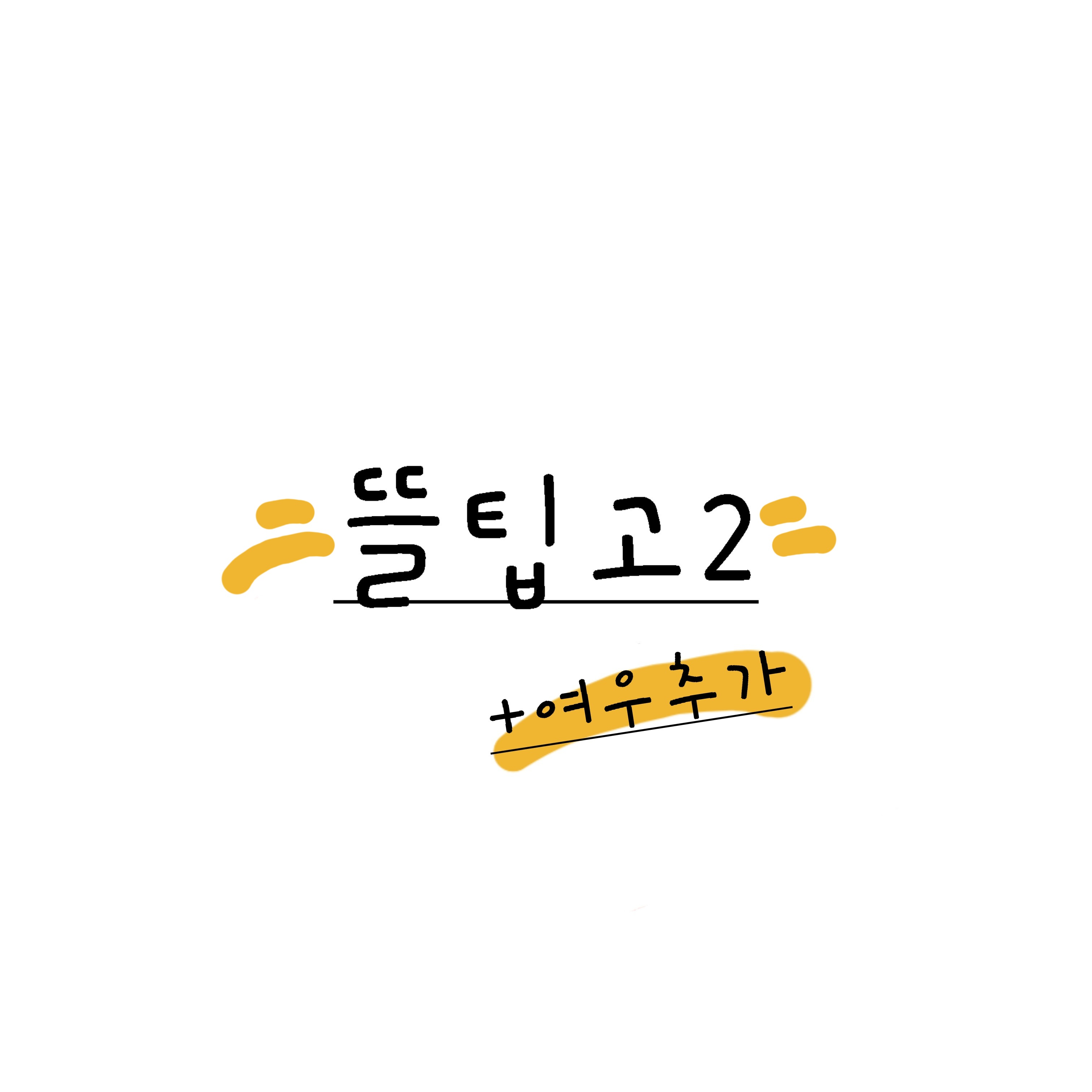 뜰팁고등학교 2+여우 추가 대표 이미지