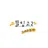 뜰팁 고등학교 2