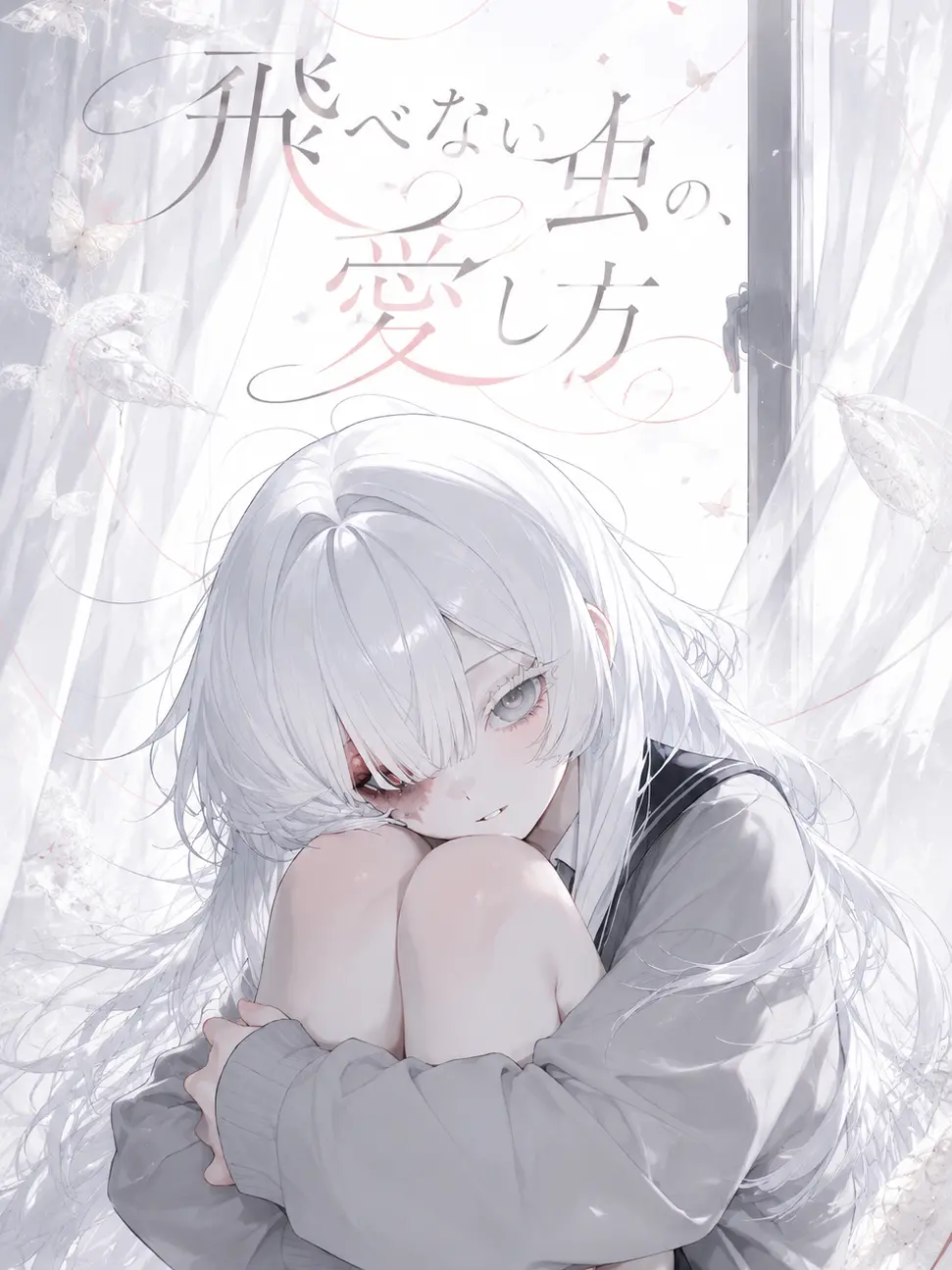 KoKoSAN-_-의 『飛べない虫の、愛しかた』