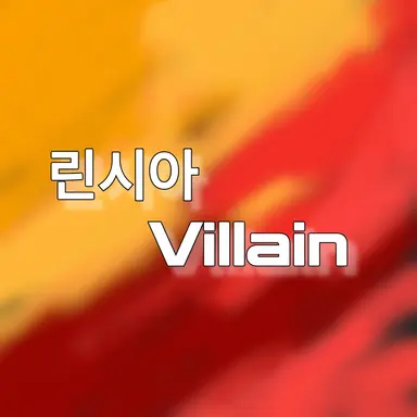 Profile image of 린시아
