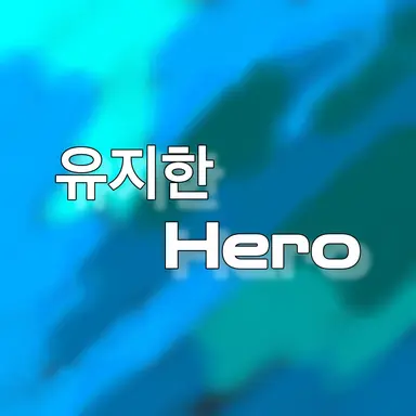 Profile image of 유지한