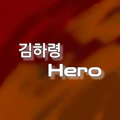 Profile image of 김하령