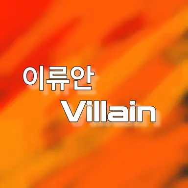 Profile image of 이류안