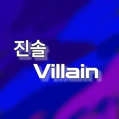 Profile image of 진솔