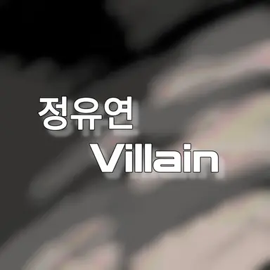 Profile image of 정유연