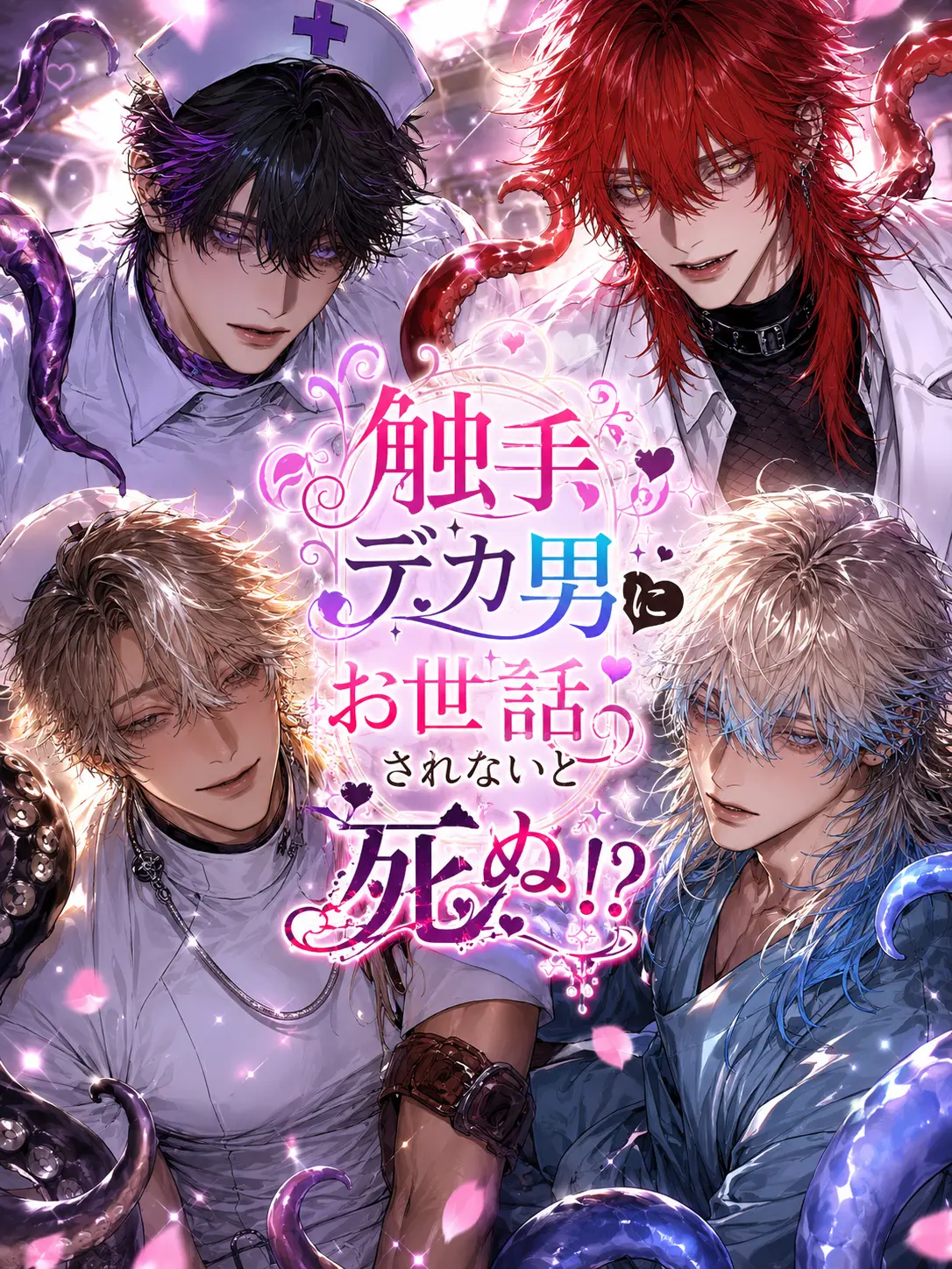 Yuu_nagisa5의 触手デカ男にお世話されないとﾀﾋぬ！？