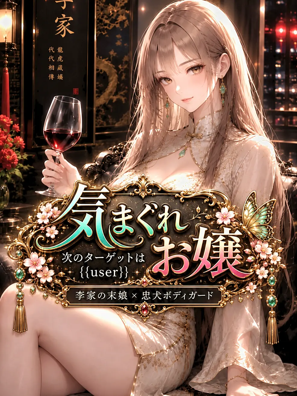 moso1010의 気まぐれお嬢、次の標的は{{user}}