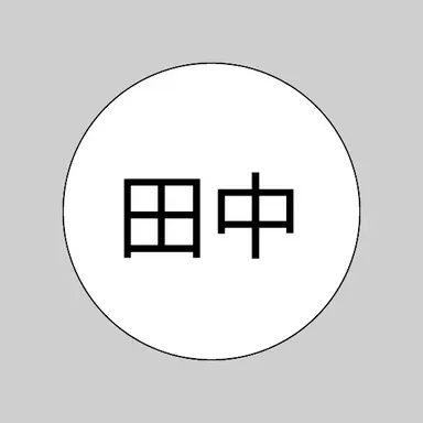 Profile image of 田中