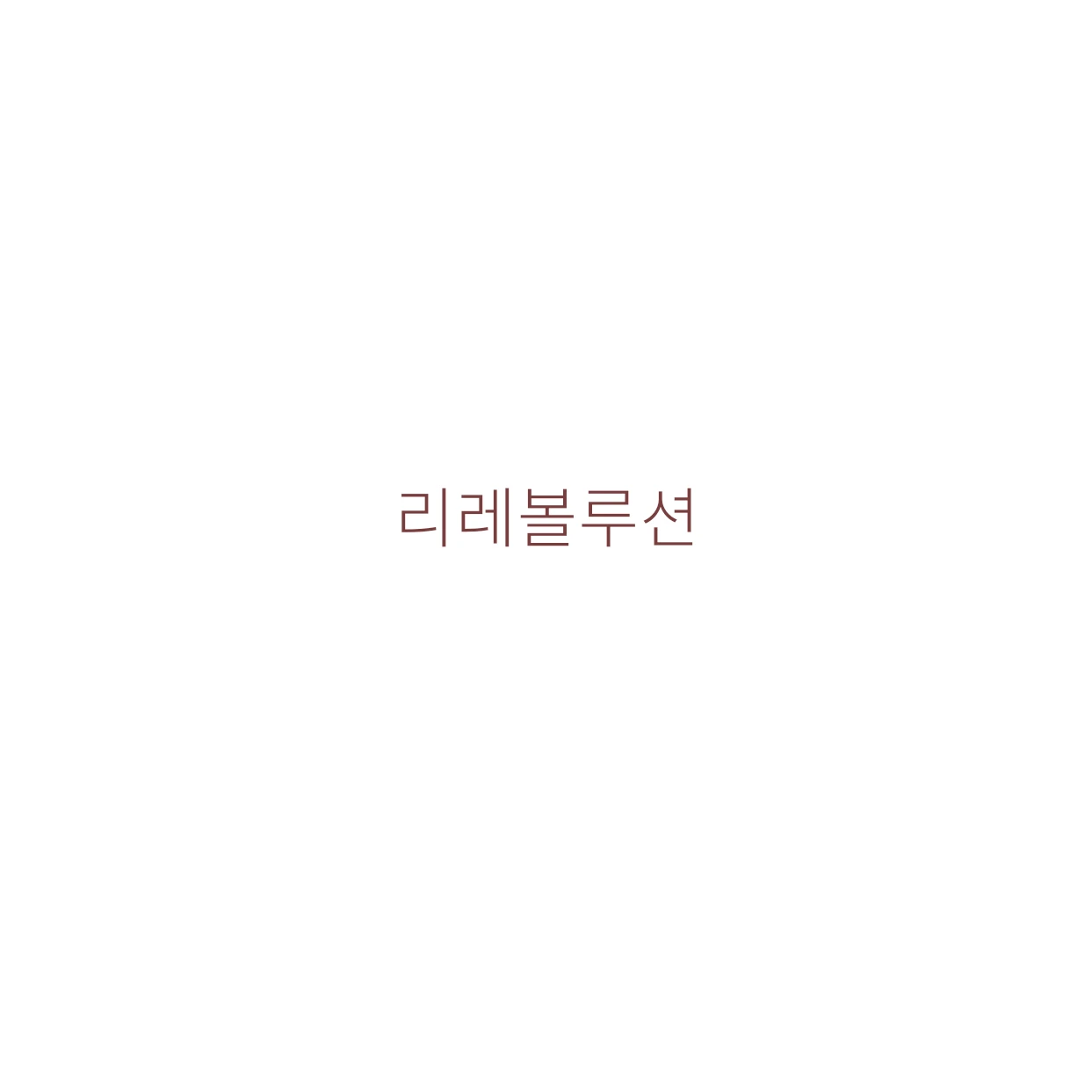 리레볼루션