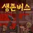 생존버스