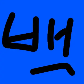 Profile image of 백현