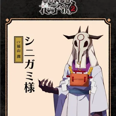 Profile image of シニガミ様