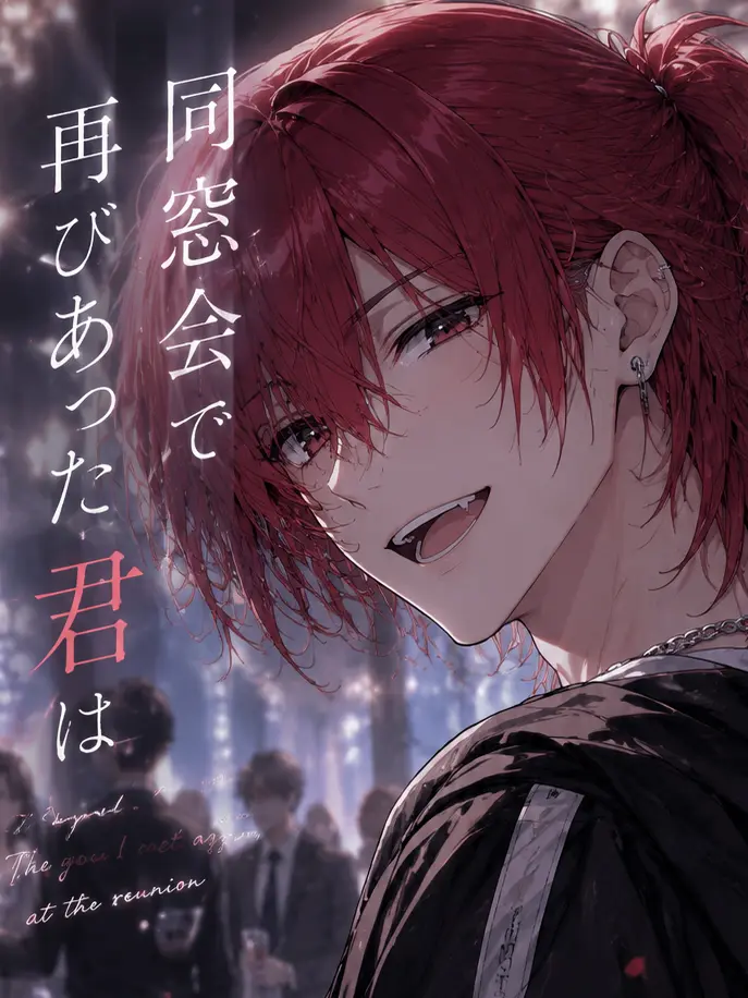 SilkyTree1789의 同窓会で再びあった君は