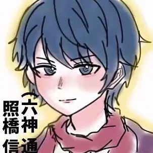 Profile image of 照橋  信