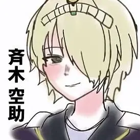 Profile image of 斉木  空助