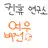 컨휴 연구소