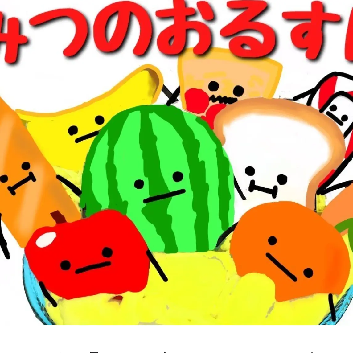 TallRice4662의 ひみつのおるすばん食べ物達の日常