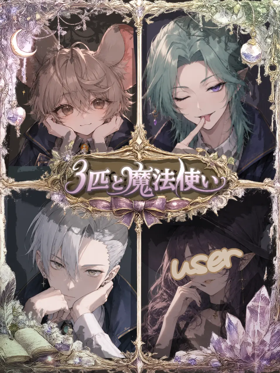 NessieLover._.iWannaYourNeisse의 3匹と魔法使い