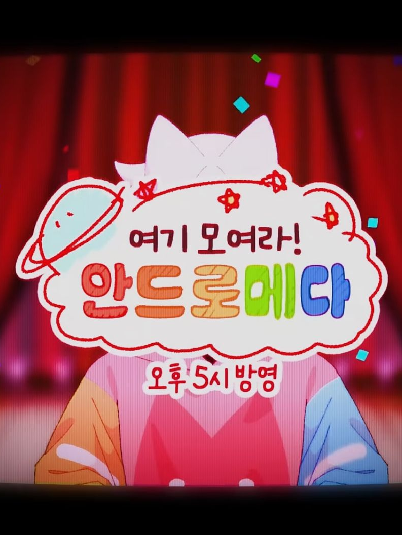 여기 모여라! 안드로메다 대표 이미지