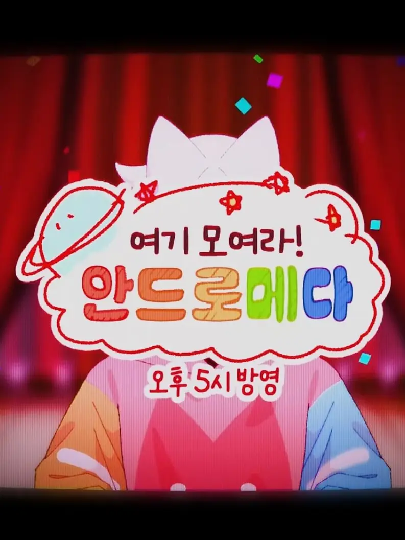 Kim.jihuan의 여기 모여라! 안드로메다