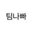 팀 나빠