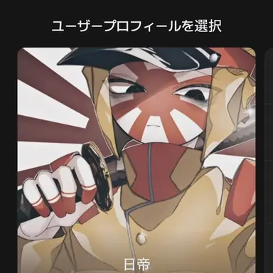 Profile image of 日帝