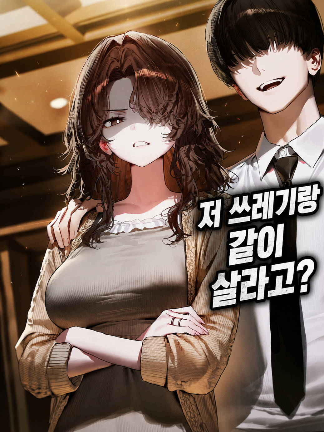 저 쓰레기랑 같이 살라고? 대표 이미지