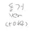 동거.ver