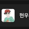 Profile image of 현우