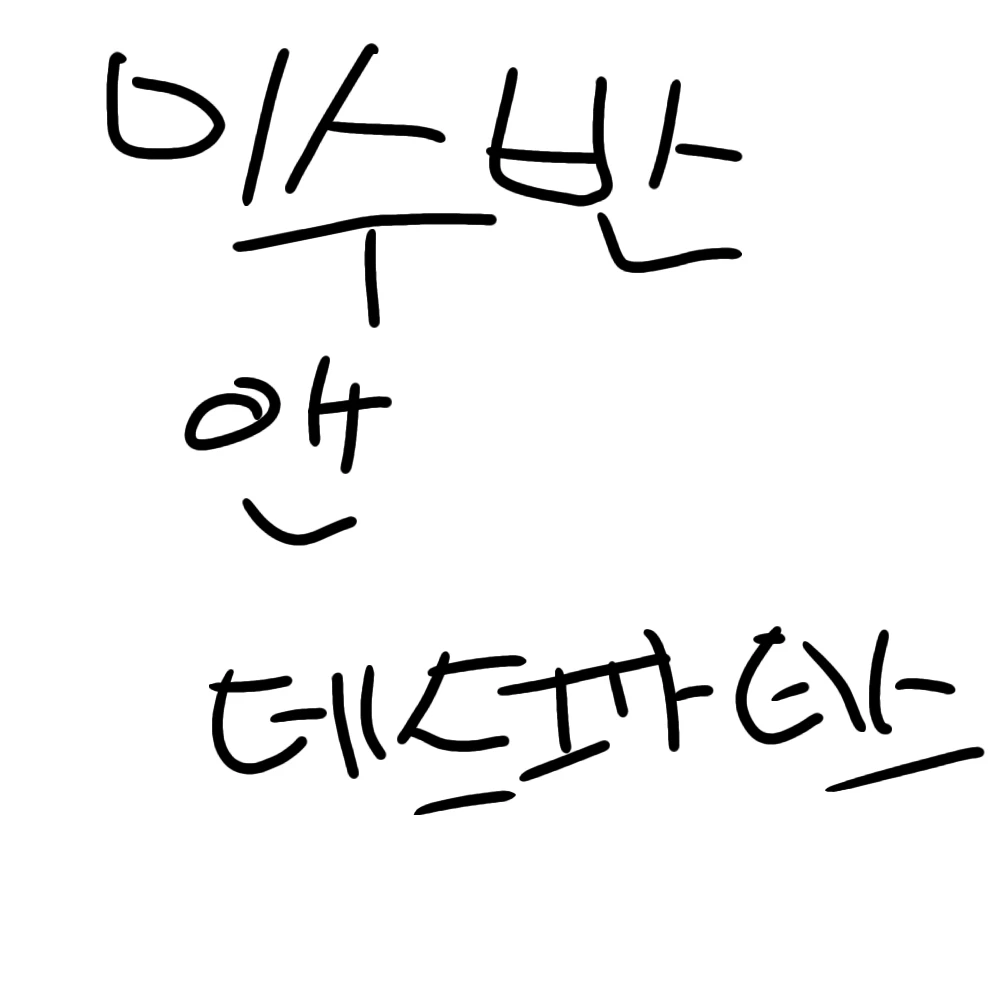 미수반앤대드파더스
